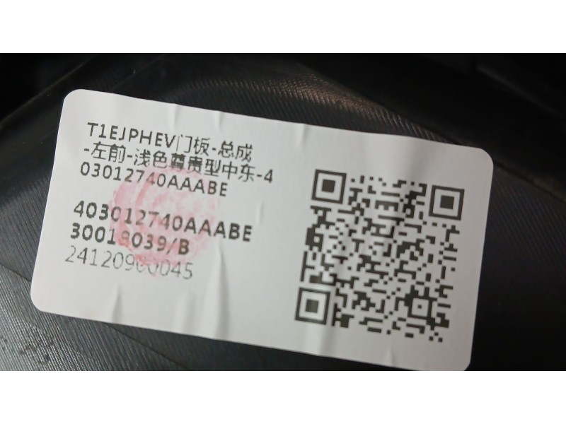 Recambio de guarnecido puerta delantera izquierda para jaecoo 7 phev 1.5 tgdi 255kw referencia OEM IAM   